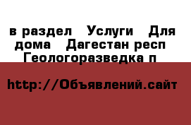  в раздел : Услуги » Для дома . Дагестан респ.,Геологоразведка п.